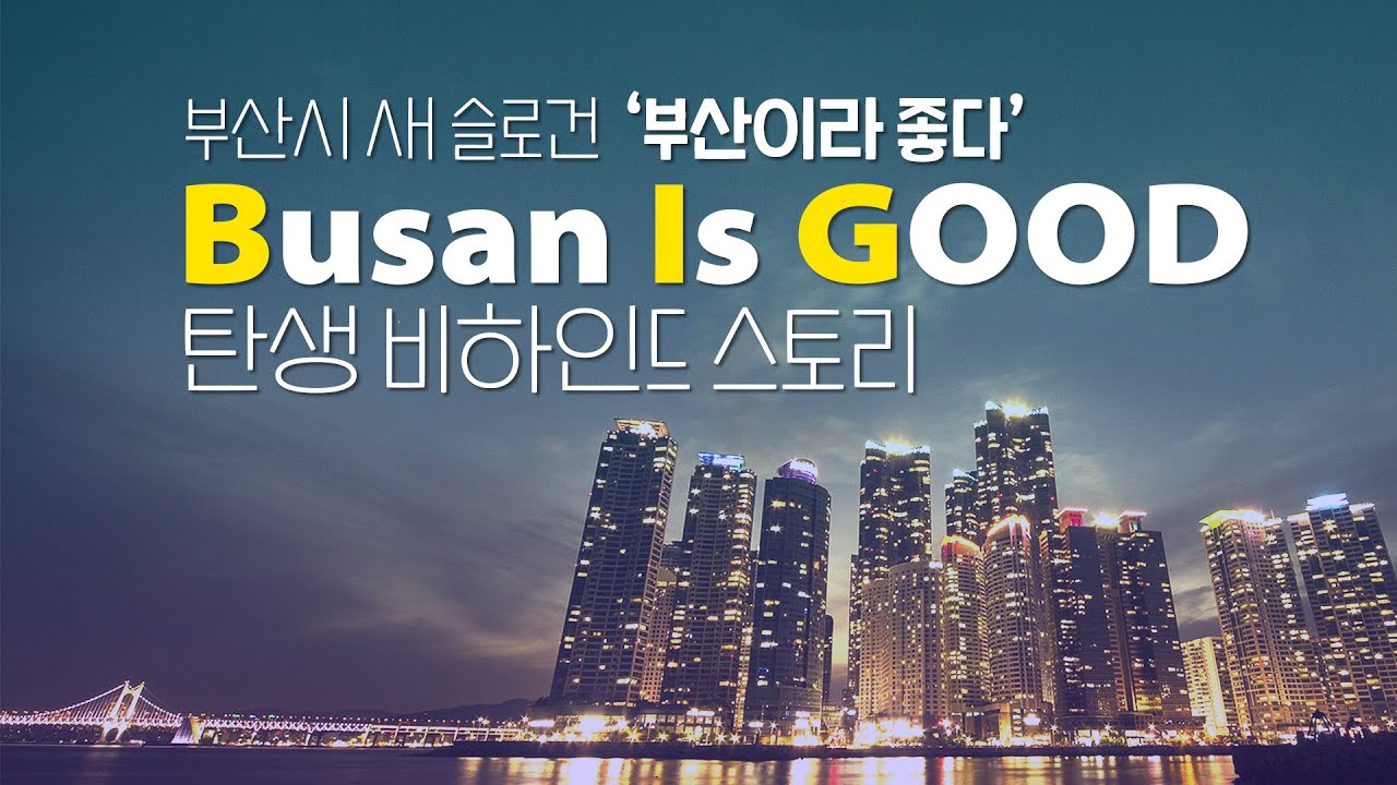 [도시브랜딩 1] Busan Is Good 탄생 비하인드 스토리 - YouTube