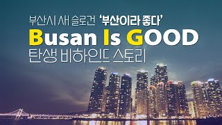 [도시브랜딩 1] Busan Is Good 탄생 비하인드 스토리