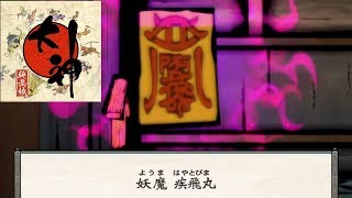 #番外編［大神］疾飛丸まとめ