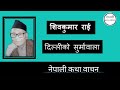 दिल्लीको सुर्माावाला || शिवकुमार राई || Delhi ko Surmawala by Shiv kumar Rai || Nepali AudioBook.