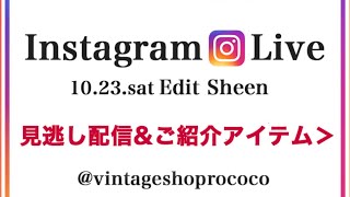 新着ヴィンテージバッグ紹介 インスタライブVol.5見逃し配信