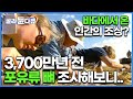 3,700만년 전 공룡시대 포유류 화석에서 발견된 충격적인 증거│인간과 같은 팔에 뼈에 붙은 근육│육지 생물은 왜 바다로 향했을까?│포유류 뼈 조사해보니│다큐프라임│#골라듄다큐