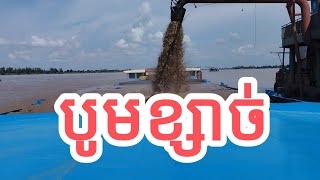 របៀបបូមខ្សាច់🇰🇭