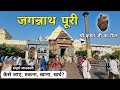 Jagannath Puri Yatra | Jagannath Dham Puri Odisha | Jagannath Tour Guide & Complete Information