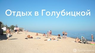 Отдых в Голубицкой - обзорное видео