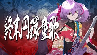 【AI Music Album】終末円環童歌