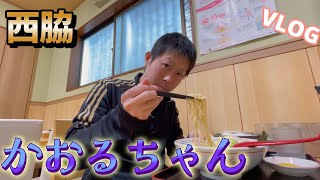 【VLOG】西脇にある「かおるちゃんラーメン」に行ってきました