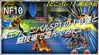 【どこパレ！】実況外伝NF10 魔王カーニバルSP1の１０連と闘技場で遊んでみた。