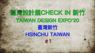 【文創設計Design】臺灣設計展CHECK in 新竹Taiwan Design Expo'20 in Hsinchu【#1】＠臺灣新竹Hsinchu Taiwan