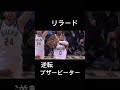 リラードの逆転ブザービーター nba リラード ブザービーター