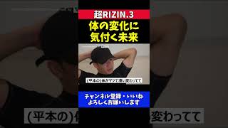 朝倉未来 平本蓮の体つきが変わりすぎていることに気付いた試合前の対峙シーン【超RIZIN.3】