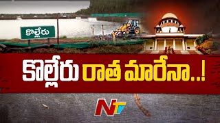 సుప్రీంకోర్టు ఆదేశాలతో కొల్లేరు అక్రమణదారుల్లో ఆందోళన..| Special Focus on Kolleru Lake | Ntv