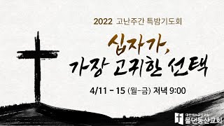 [수원물댄동산교회]  2022고난주간 특별밤기도회 \