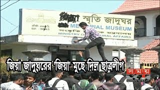 চট্টগ্রামে জিয়া জাদুঘরের 'জিয়া' মুছে দিল ছাত্রলীগ | Zia Museum | Somoy TV