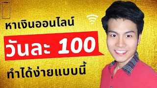 หาเงินออนไลน์ วันละ 100 บาท ทำได้แบบนี้     |    หาเงินออนไลน์  ไม่ต้องลงทุน 1