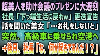 【感動する話】満員電車で超美人を助け会議のプレゼンに大遅刻。社長「お前は下っ端生活に戻れw」更迭宣告…話を聞いた美女「お礼をしないと！」→後日、社長「な、何が起こってるんだ！？」