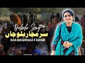 ma baghi ma ferrari song ma sarmachar song مہ باغی مہ فراری مہ سرمچار بلوچاں balochi song