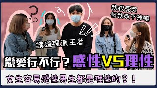 感性VS理性？感情中你是屬於哪一種？理性到爆的講道理派？極度感性無法控制的眼淚...男生偏理性女生都感性是真的嗎？｜Host.@jessiecaca0915 、@laliao517 ｜【鬧編出任務# 138】