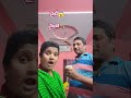 నాకు నీకు ఒక సున్నానే తేడా justforfun ytshorts comedy trending telugcomedy funny