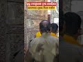 ପ୍ରଭୁ ଜଗନ୍ନାଥଙ୍କ ଦ୍ୱାର ଖୋଲିଲା vairalvideo youtubeshorts trending jagannathtemple puri