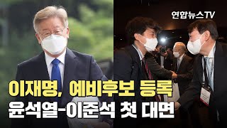 이재명, 예비후보 등록…윤석열-이준석 첫 대면 / 연합뉴스TV (YonhapnewsTV)