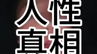 学校不教 父母不懂的人性真相 热门话题记录真实生活 情感 社会百态 真实事件