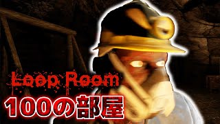 :01全方位幽霊 100の部屋からの脱出ホラー【Loop Room】