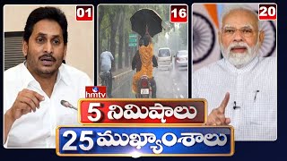 5 Minutes 25 Headlines | News Highlights | 02 PM | 13-09-2023 | hmtv Telugu News