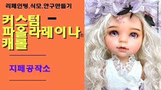 파올라레이나(Paola Reina) 캐롤 커스텀/리페인팅/스트링 식모/안구만들기/성형-Custom by 지페(doll repaint)