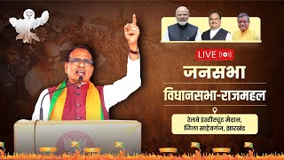 LIVE: झारखंड, राजमहल विधानसभा क्षेत्र के साहेबगंज में आयोजित जनसभा को संबोधन | Shivraj Singh Chouhan