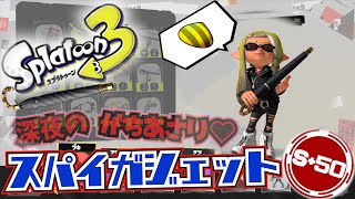 がちあさりwithスパイガジェット S+50～【スプラトゥーン3】