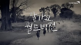 잘가요. 월드비전_진정한 후원을 생각합니다 - [김혜자 편]