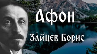 Афон. Зайцев Борис.