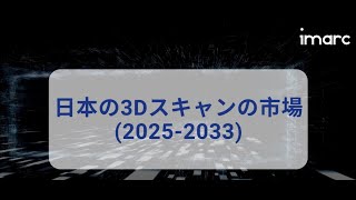 日本 3D スキャン市場調査レポート 2025-2033