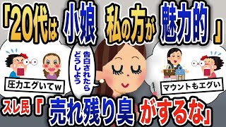 【報告者非キチ】「女の魅力は40代から」若い娘にセクシーさが足りないという→余裕のある態度を装いながら、マウントの鬼と化すキチ女に待つ、非常な現実とは…【2ch】【ゆっくり解説】