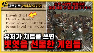 [코브] 치트를 쓰면 빅엿을 줬던 게임들 (파트2)