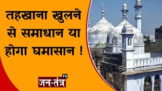 Gyanvapi Masjid Tahkhana | Gyanvapi Masjid Inside Video | Gyanvapi Masjid Ke Andar Ka Video