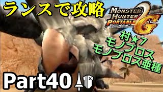 村★8極秘依頼　二頭の一角竜！「MHP2G」を仕事の合間に実況プレイPart40