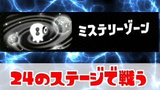 最後のフェスはミステリーゾーンだけで24個のステージで戦われる可能性。第9回～第16回までのステージの名前を教えます【スプラトゥーン２】