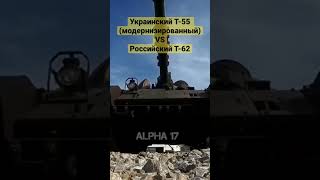 Украинский модернизированный Т 55 (М 55S) против российского Т 62 #Shorts