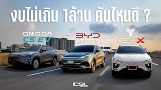 สรุปและเปรียบเทียบ OMODA C5 EV vs NETA X vs BYD ATTO 3 ความโดดเด่นและความแตกต่าง