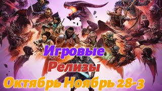 Игровые релизы 28-3 Октября Ноября. Во что поиграть?