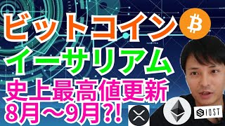 ビットコイン イーサリアム 史上最高値更新は8月～9月⁉️【仮想通貨 BTC ETH XRP IOST BTT WAVES チャート分析】