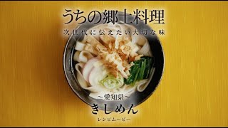 うちの郷土料理～次世代に伝えたい大切な味～　愛知県「きしめん」レシピムービー