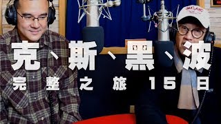 '20.02.02【超級玩樂大帝國】晴天旅遊專業領隊黃碩秋談「克羅埃西亞、斯、黑、波完整之旅15日」