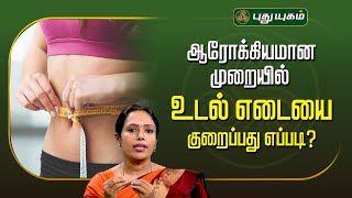 ஆரோக்கியமான முறையில் உடல் எடையை குறைப்பது எப்படி? Dr.Rajalakshmi #DoctorOnCall