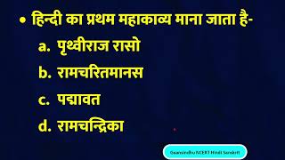 Hindi ka pratham mahakavya kaun sa hai - हिन्दी का प्रथम महाकाव्य माना जाता है-  pahala mahakavya