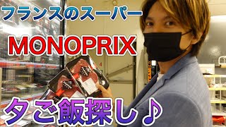 【フランスのNO.1スーパー】モノプリMONOPRIXでお買い物/プチナイトルーティーン/アダムチャンネル/パリ海外生活