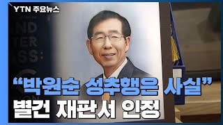 '동료 성폭행' 사건 재판부가 '박원순 성추행' 언급...\