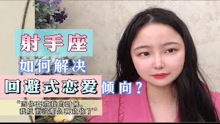 射手座♐️“回避式”爱情：“一边追求着，一边又放弃着。”